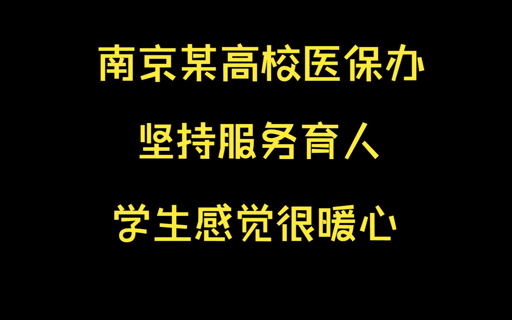 南京某高校医保办工作人员服务育人水平之高令人感动!哔哩哔哩bilibili