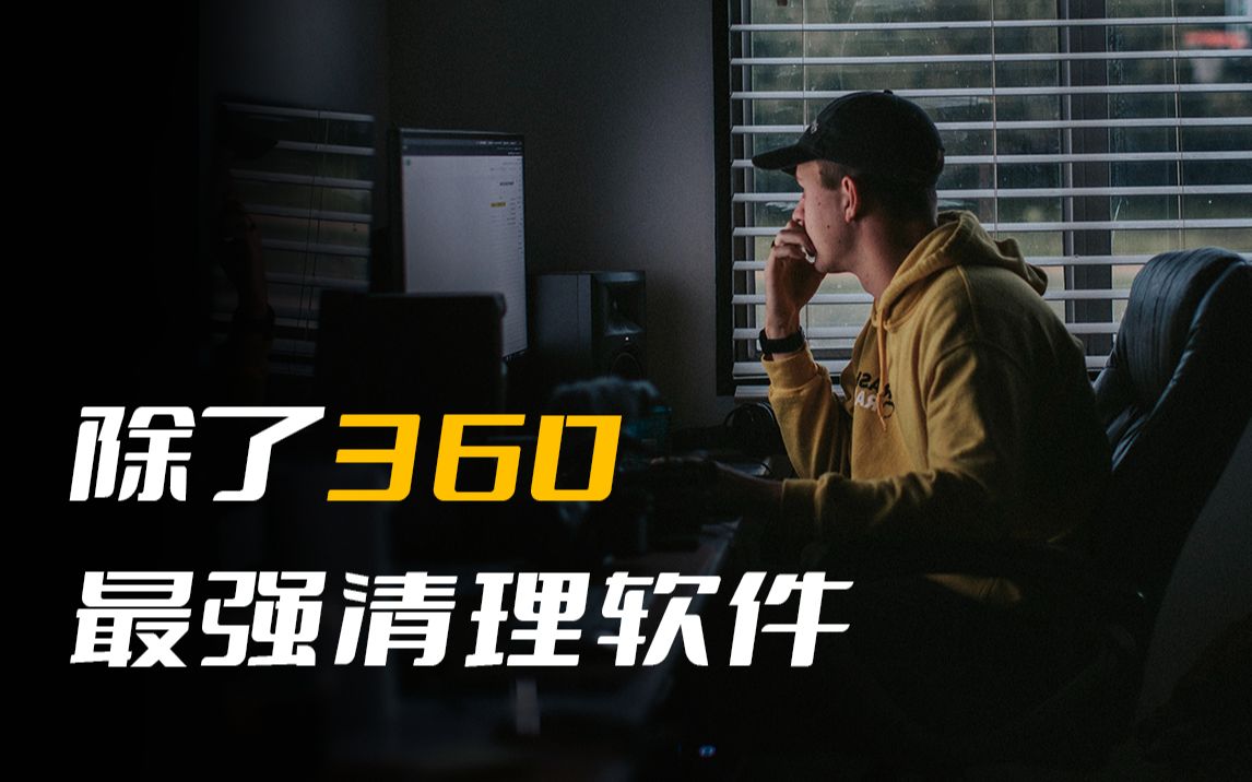 离开360,最强最良心电脑清理软件!哔哩哔哩bilibili