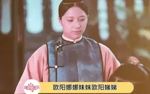 下载视频: 欧阳娣娣剧中好显年龄