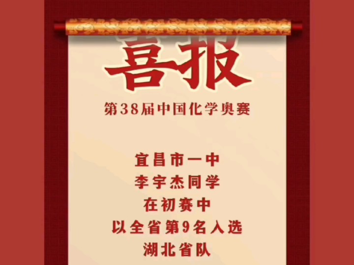 热烈祝贺宜昌市一中李宇杰同学在第38届全国化学奥赛初赛中以全省第9名入选湖北省队!哔哩哔哩bilibili