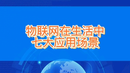 物联网在生活中七大应用哔哩哔哩bilibili