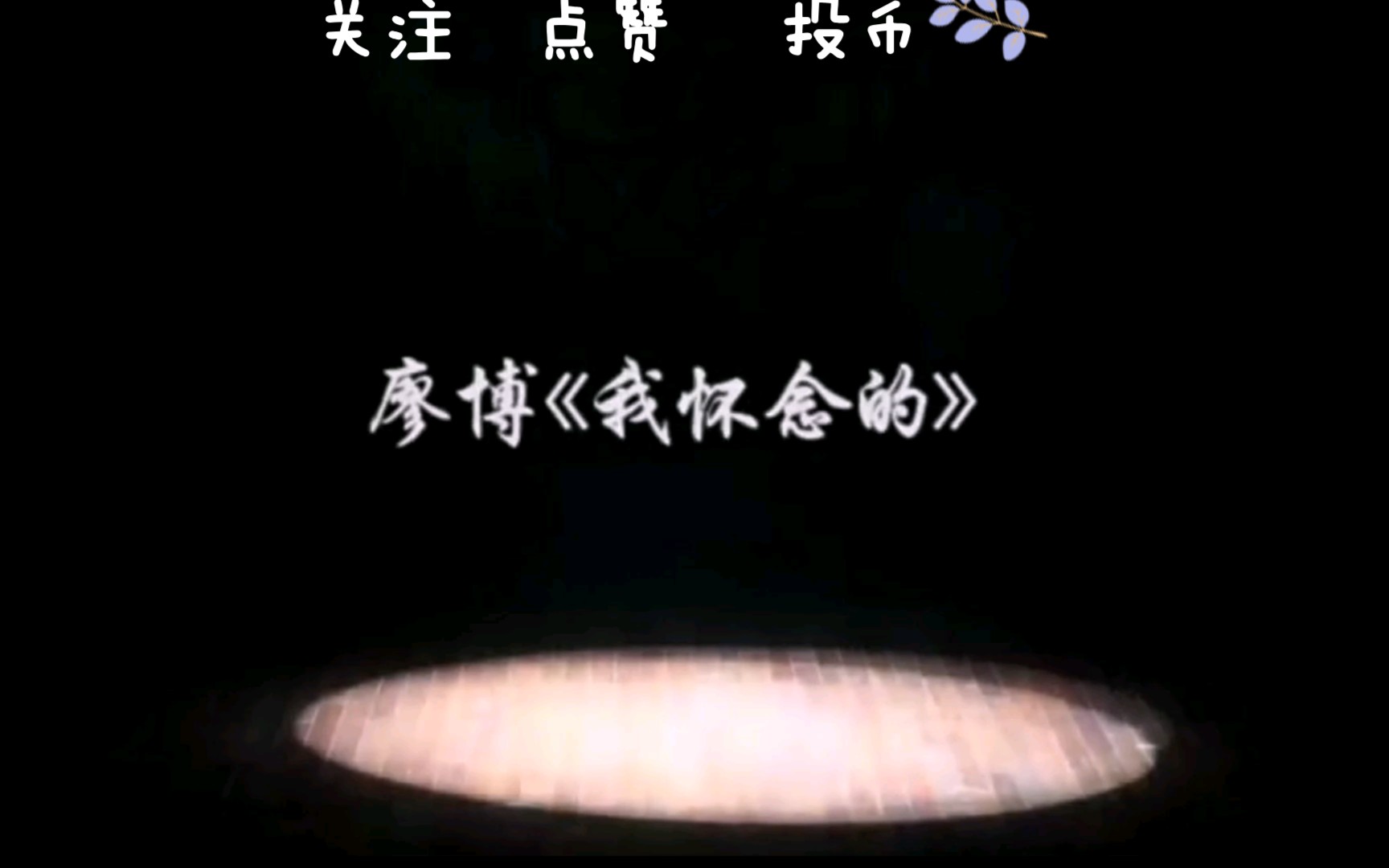 廖博《我怀念的》哔哩哔哩bilibili