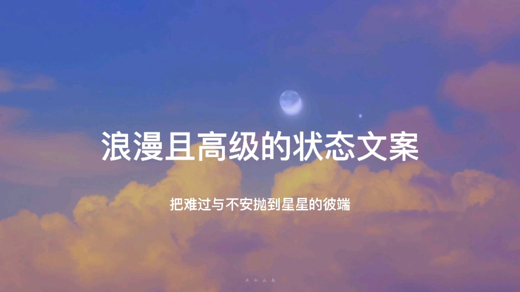 文案| 浪漫且高级的状态文案哔哩哔哩bilibili