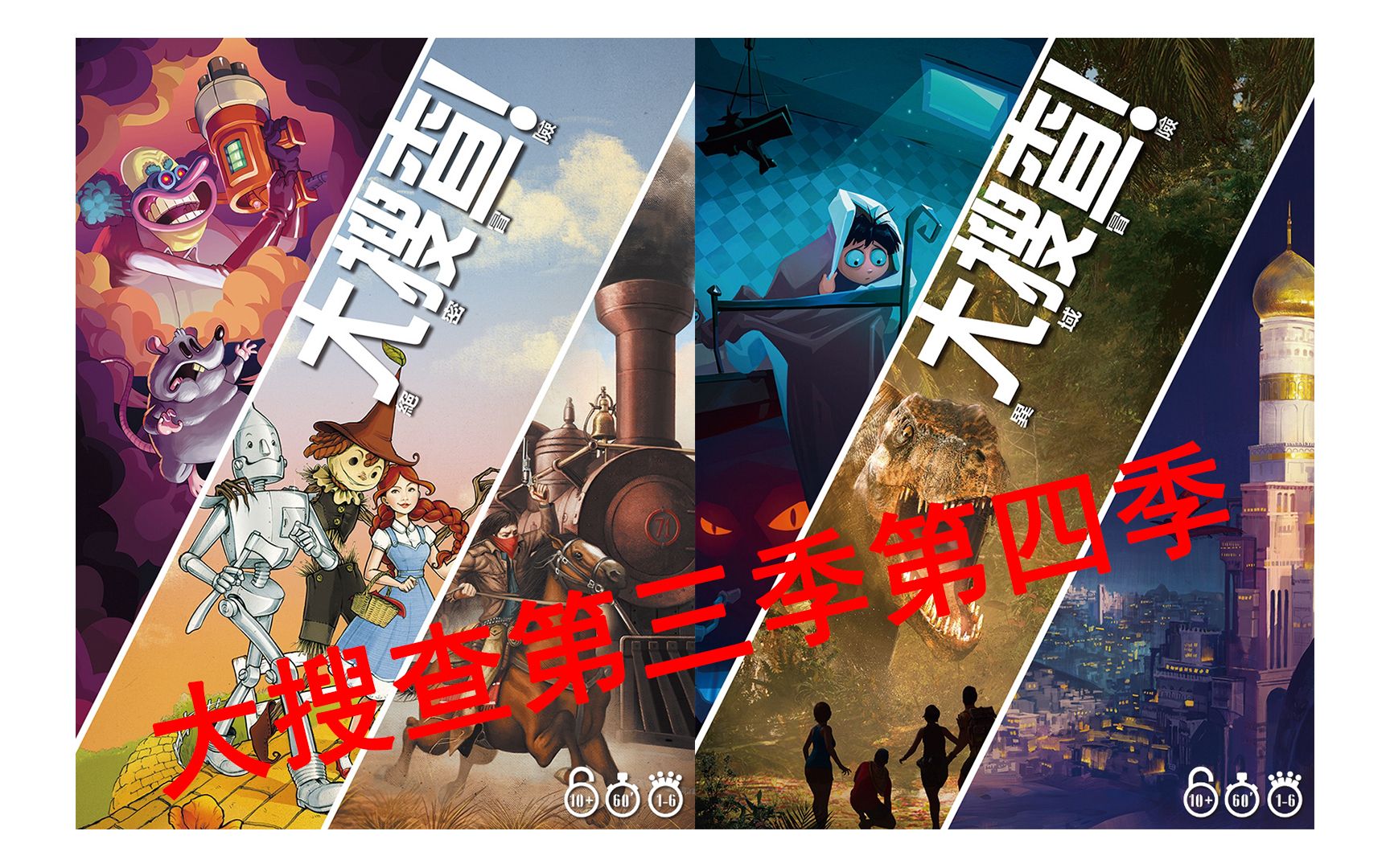 活动作品大搜查桌游第三季第四季开箱视频b站中文开箱首发