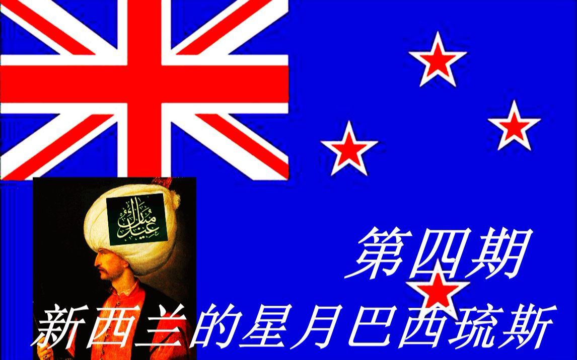 欧陆风云4新西兰的星月巴西琉斯04战狂不要停下来啊