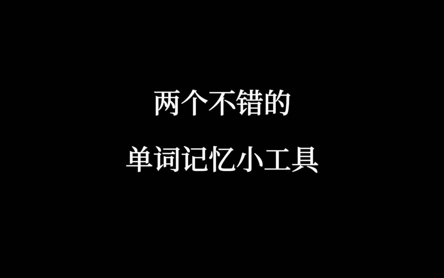 背单词,在线词汇本,推荐两款不错的背单词app~哔哩哔哩bilibili