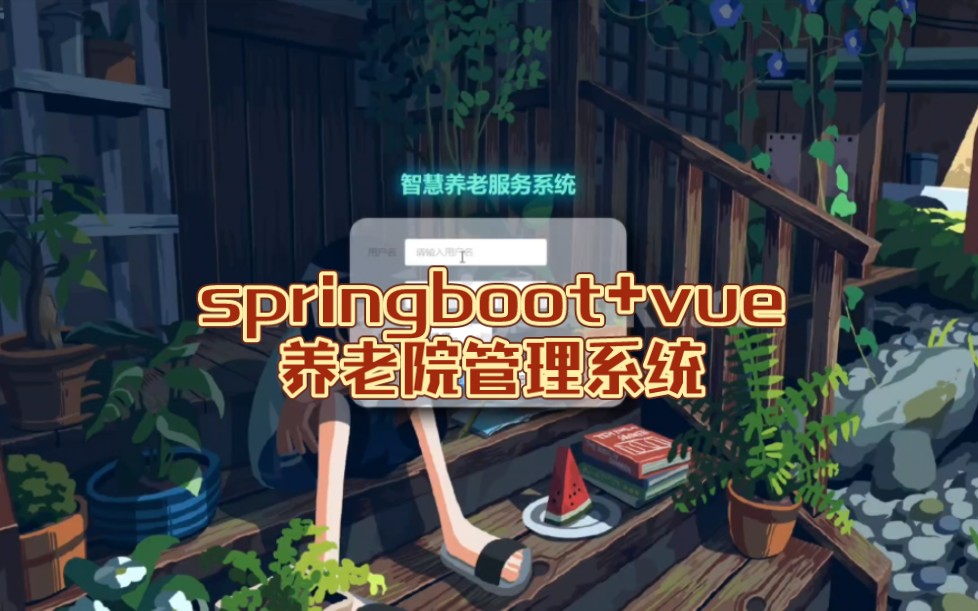 [图]【毕业设计/课程设计】springboot+vue养老院管理系统java老人护工费用bs源码数据库