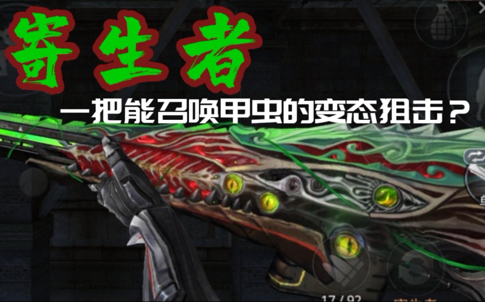 【信仰】史上最恶心的狙击枪寄生者评测!能释放甲虫全图找人杀敌?