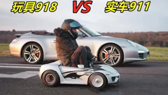 玩具918挑战实车911，你猜谁更快？这起步速度简直无人能及！