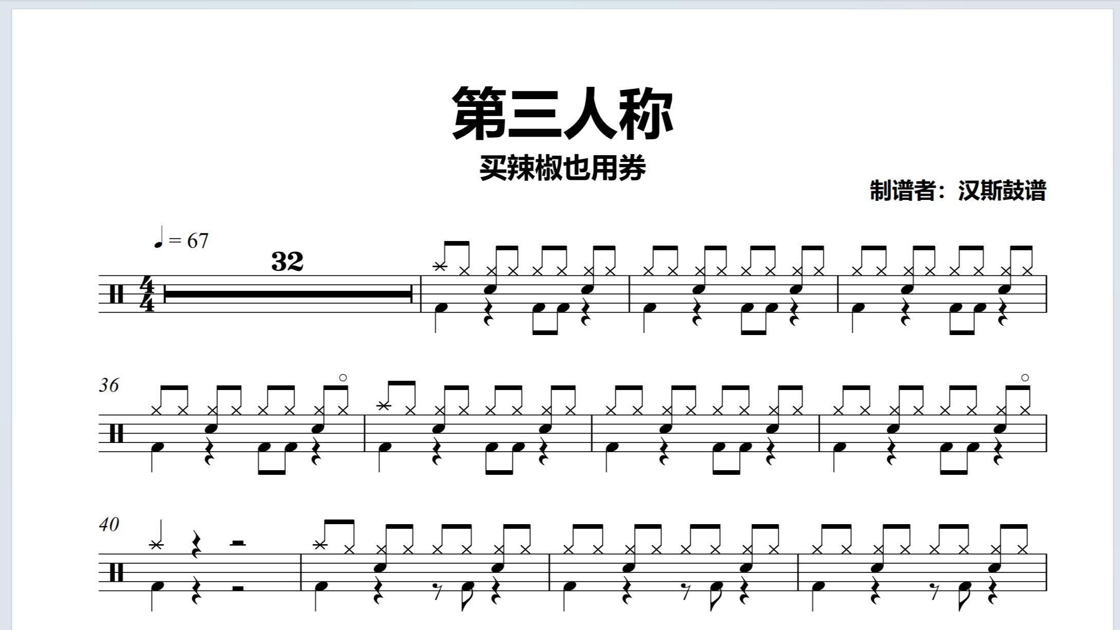 【汉斯鼓谱】《第三人称》- 买辣椒也用券(简化版)