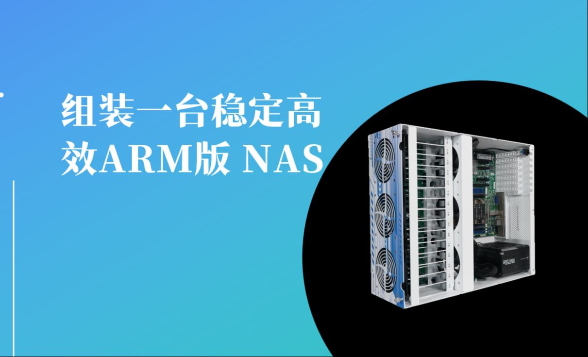 组装一台高效稳定的ARM版NAS哔哩哔哩bilibili