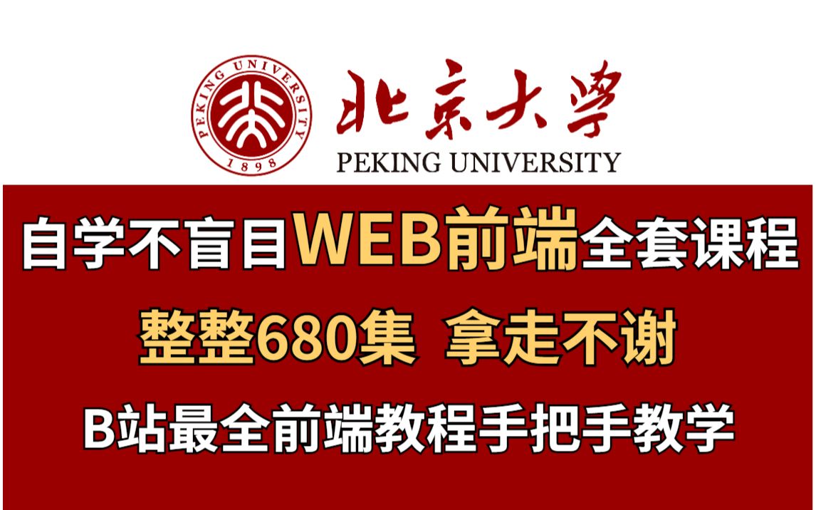 [图]WEB前端开发2022新版教程，大佬480个小时讲完的前端课程，整整680集，拿走不谢，学完即可就业！Web前端_前端学习入门_Web入门