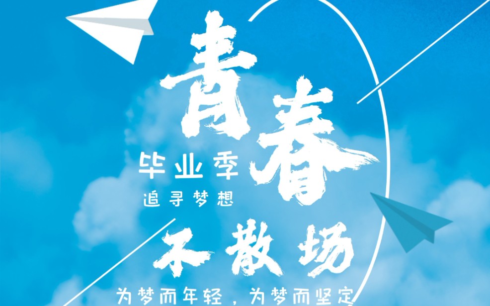 活动  2022高中毕业季,愿今后你我都面向阳光!