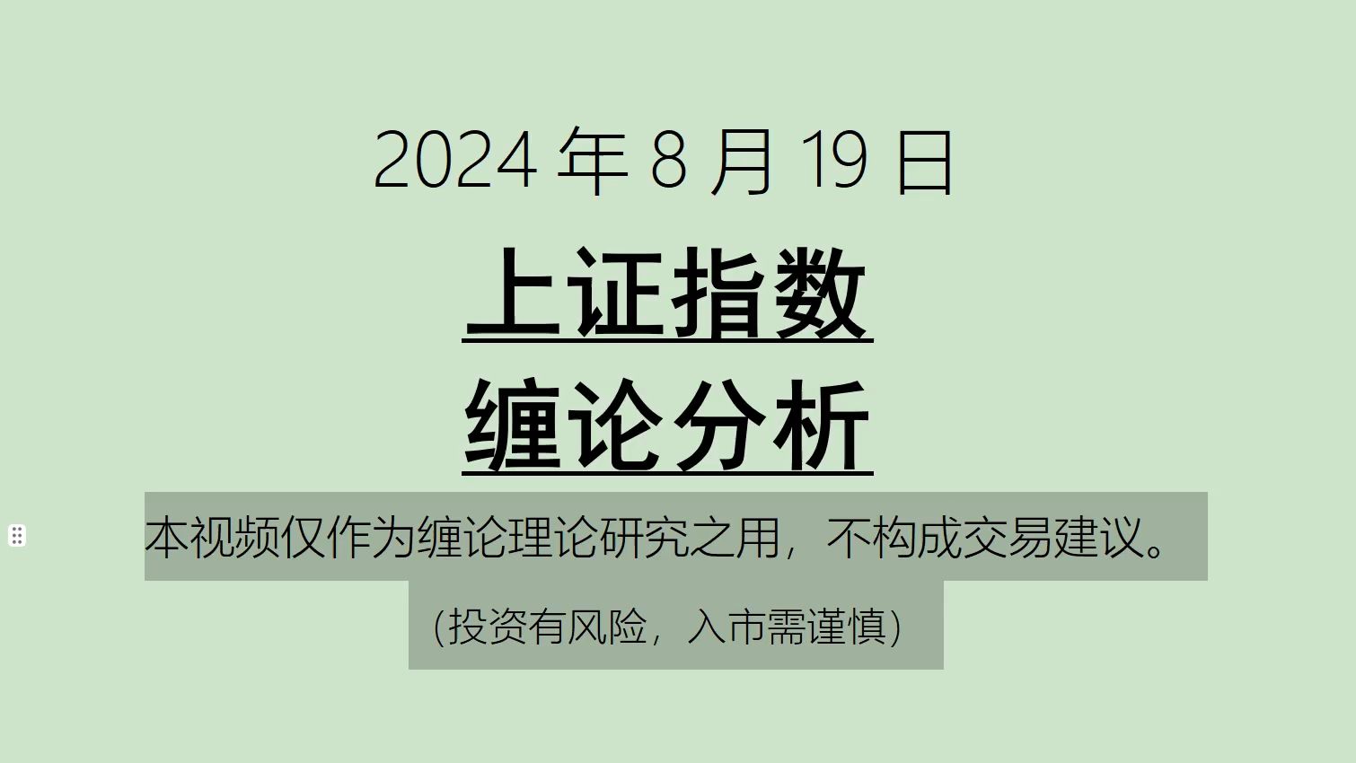 [图]《2024-8-19上证指数之缠论分析》