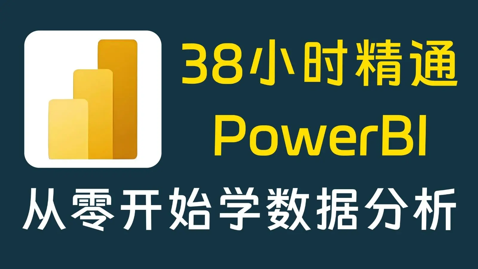 【吊打付费】PowerBI数据分析与可视化入门到实战教程,零基础小白必看,带你速通PowerBI数据分析_哔哩哔哩_bilibili