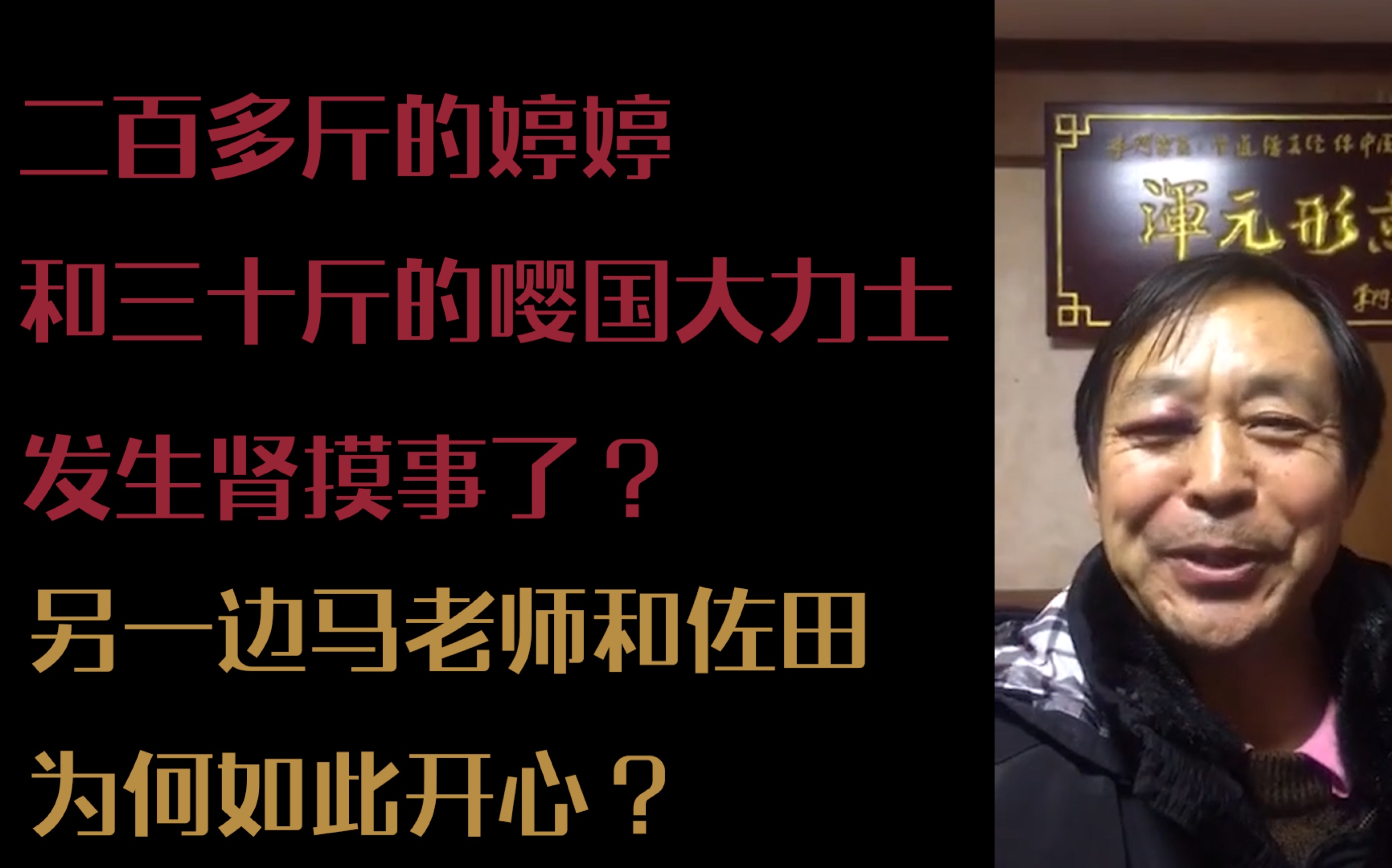 【马保国】200多斤的婷婷和30斤的嘤国大力士?