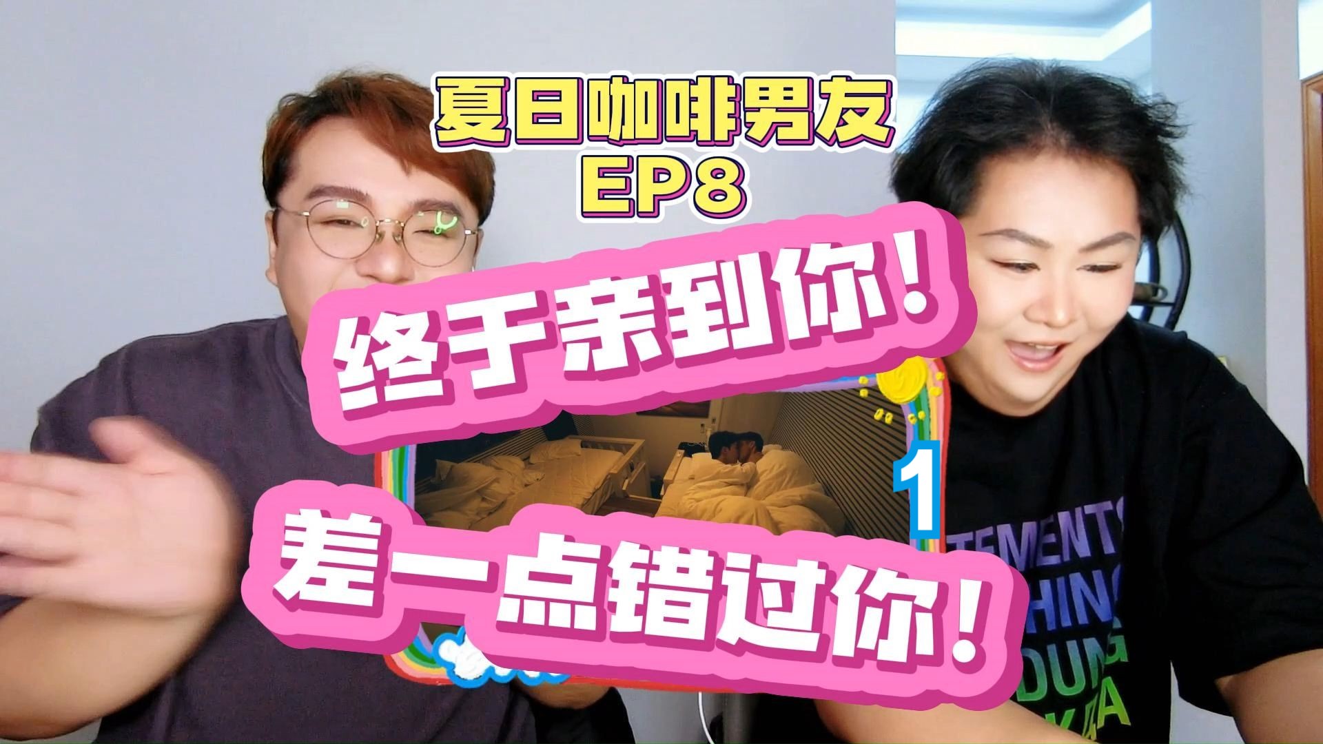 【咖啡男友】终于亲到你!差一点错过你!| EP08 1哔哩哔哩bilibili