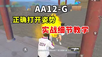 下载视频: AA12-G霰弹枪的正确打开姿势！