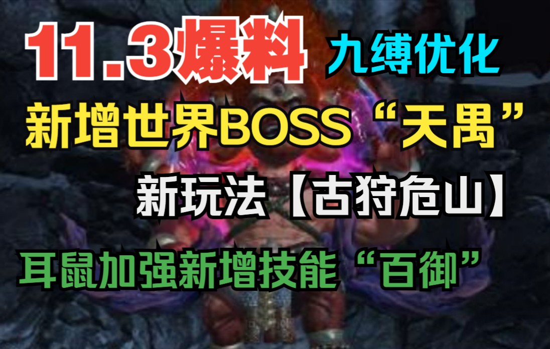 【妄想山海】11.3爆料 新增世界BOSS天禺 新玩法【古狩危山】 耳鼠加强新增技能“百御” 九缚优化哔哩哔哩bilibili