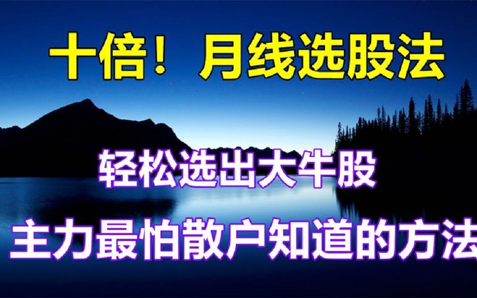 A股:老股民都在用的月线选股法,一年翻10倍,果真名不虚传!哔哩哔哩bilibili