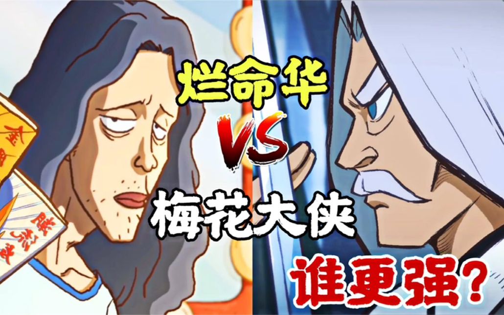 【刺客伍六七】烂命华vs梅花大侠,同是玄武国的大佬,究竟谁更强?