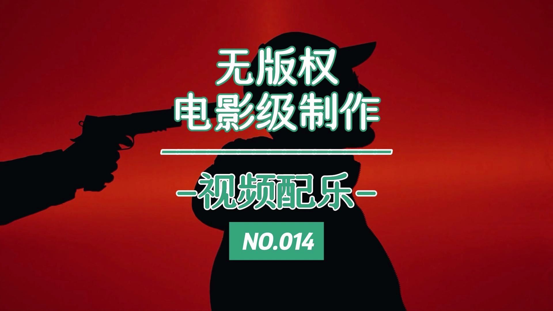 视频配乐，无版权，可任意取用，电影级制作