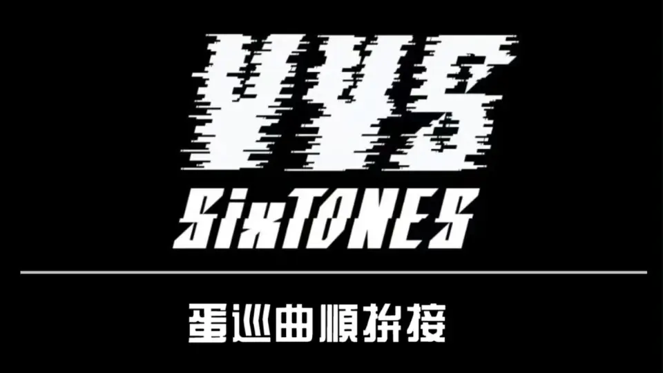 SixTONES】-『DVD《素颜4》发售纪念访谈(Talk about upcoming DVD) 』_