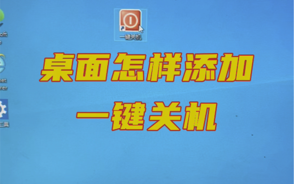 桌面怎样添加一键关机? #电脑 #电脑知识#电脑小技巧哔哩哔哩bilibili