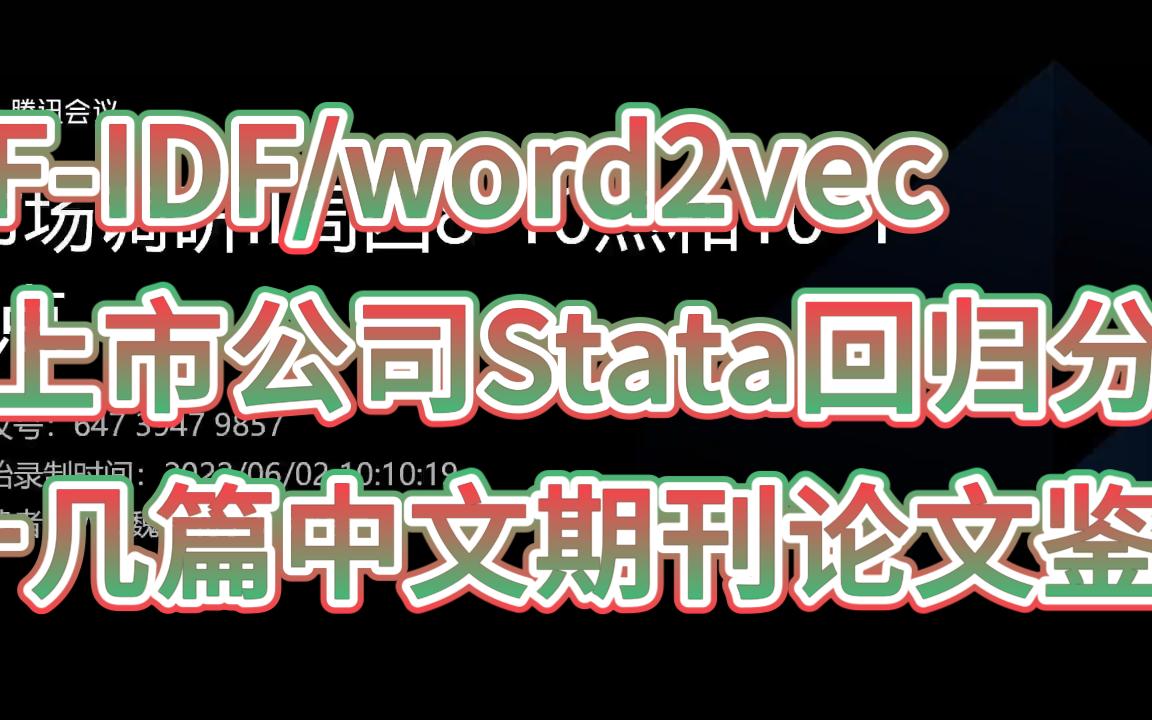 TFIDF或word2vec与上市公司Stata回归分析哔哩哔哩bilibili