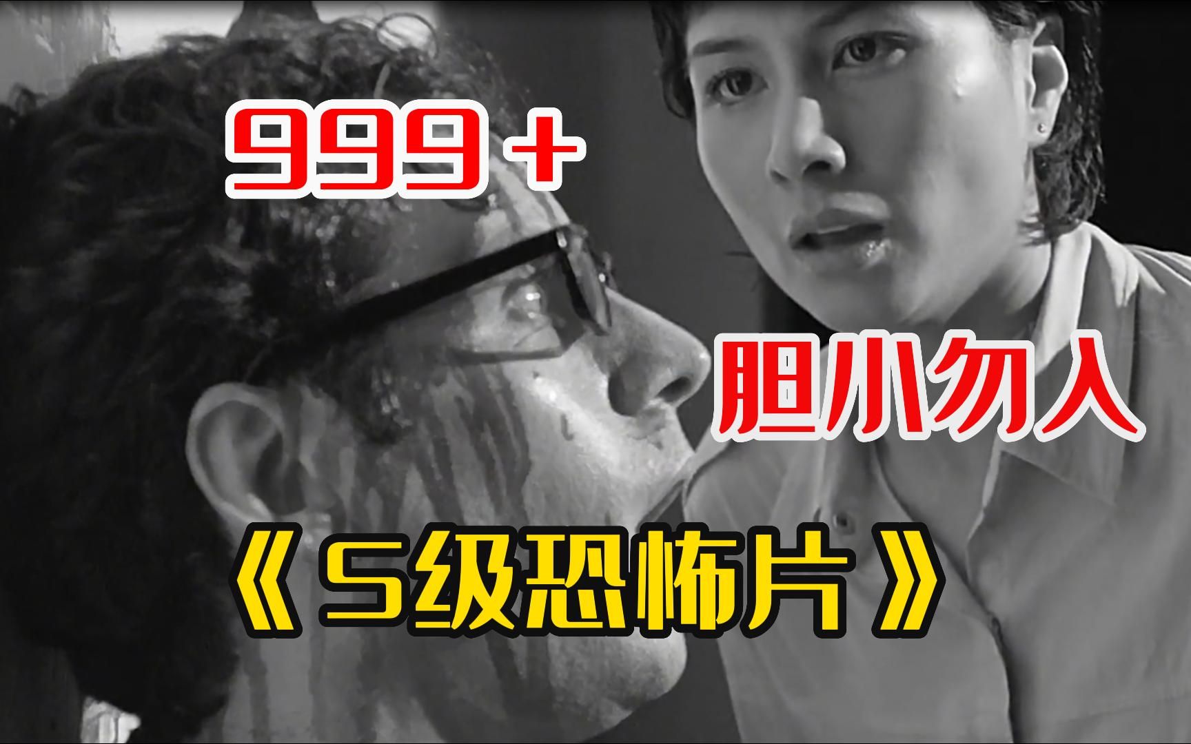 胆小勿入!一口气看完吓死人系列《S级恐怖片》惊悚恐怖程度爆表,敢关灯看完的我敬你是条汉子!哔哩哔哩bilibili