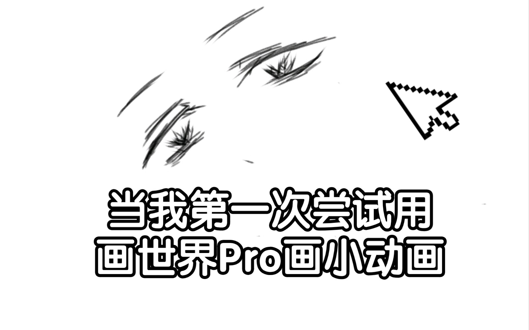 当我尝试用画世界pro画小动画