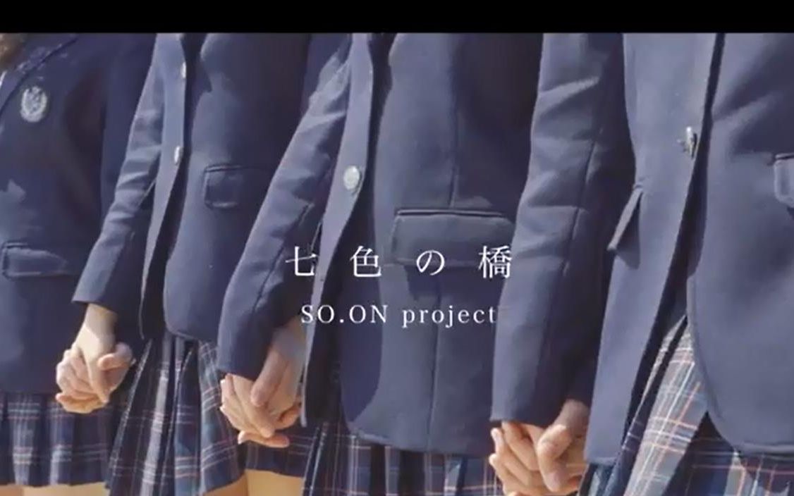 [图]日系冷门团SO.ON project《七色の橋》