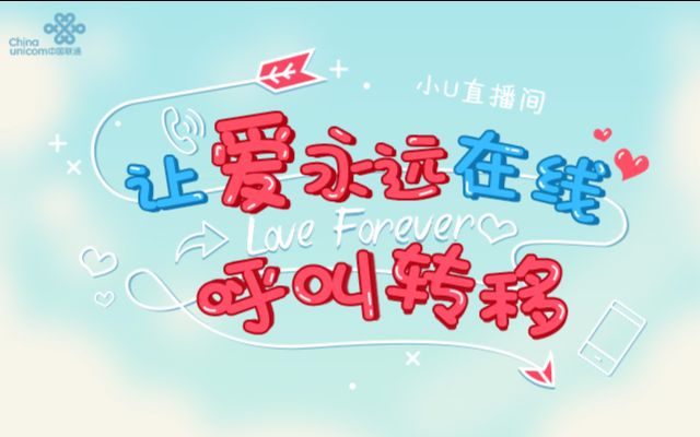 【小U直播间】让爱永远在线——呼叫转移哔哩哔哩bilibili