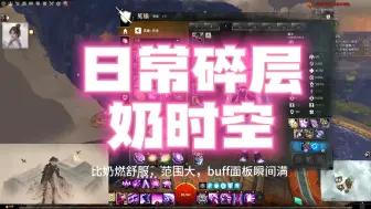 Download Video: 日常碎层奶时空，强大的回复能力和添加buff，太稳了