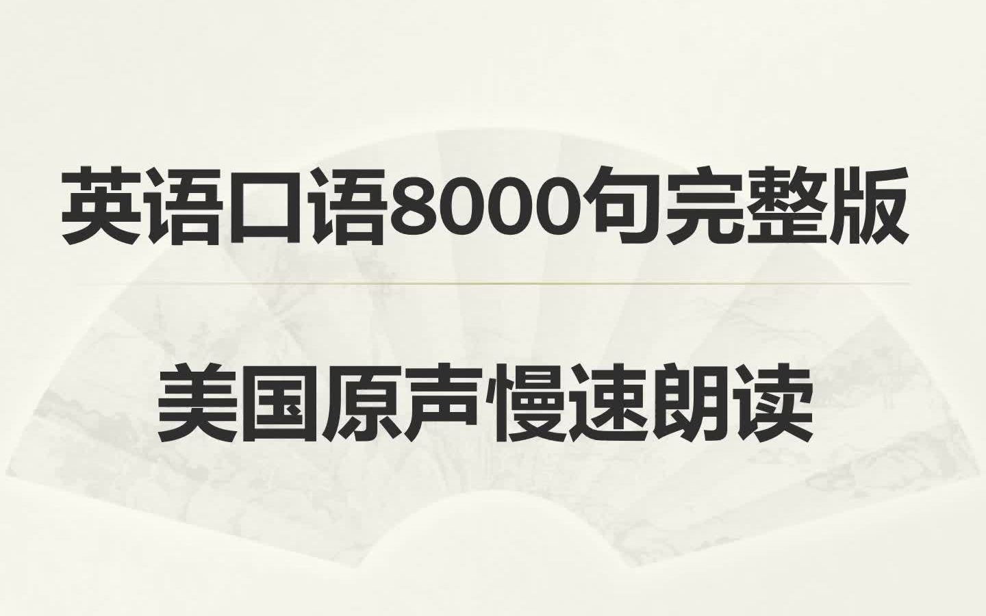 [图]英语口语8000句完整版--生病<1>(美国原声慢速朗读）