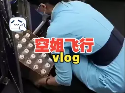 Download Video: 空姐vlog|98年单身独居闲置空姐飞行日常,今天带你飞深圳。