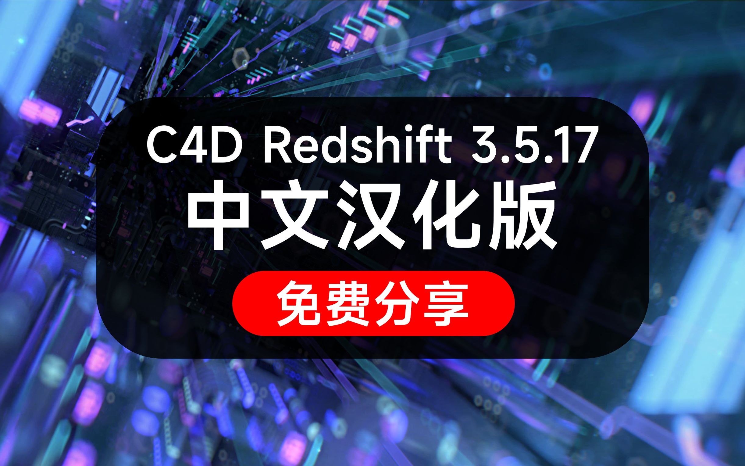 C4D Redshift渲染器3.5.17汉化版 免费分享哔哩哔哩bilibili