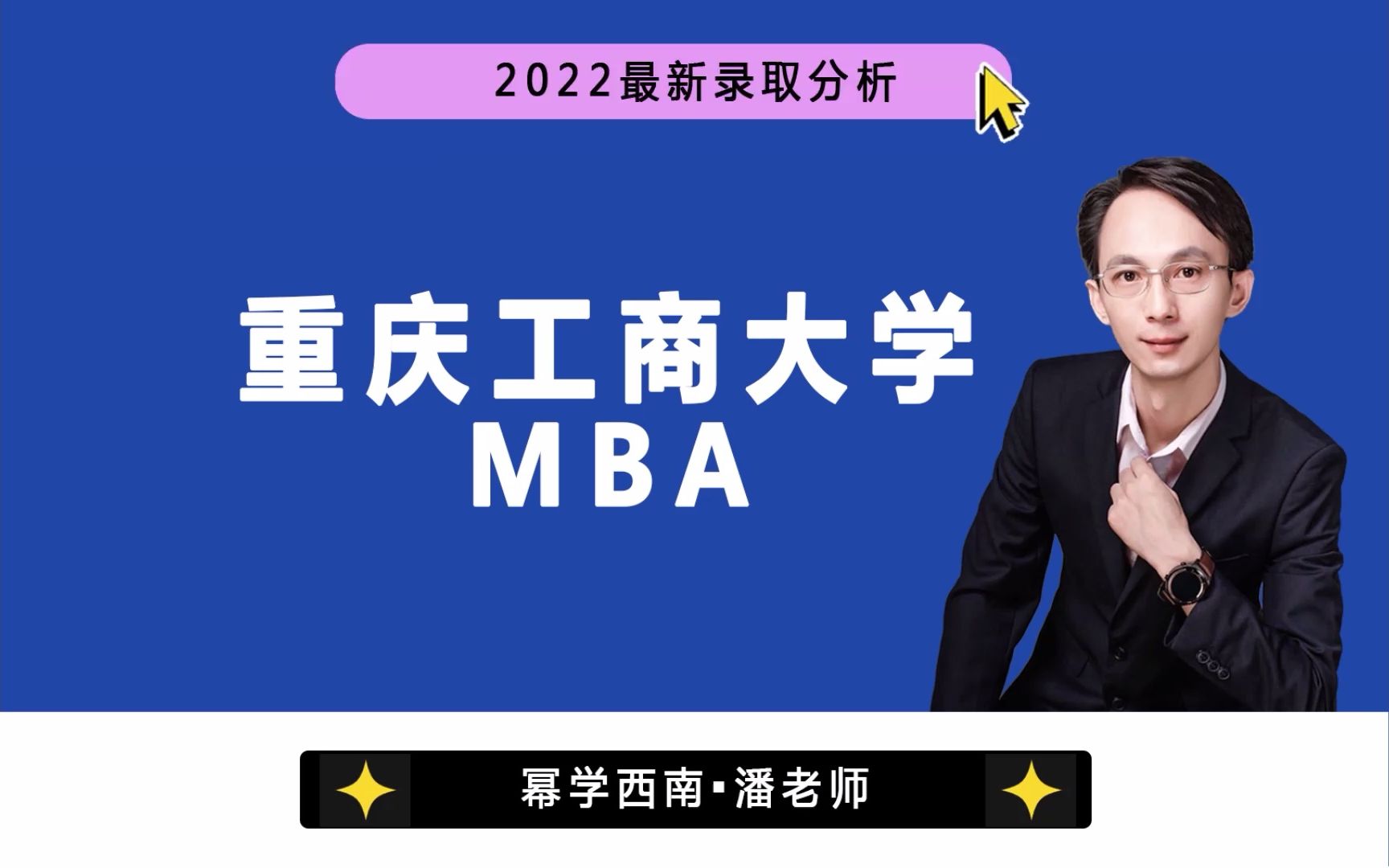 2022最新|重庆工商大学MBA(工商管理硕士)近三年录取分析哔哩哔哩bilibili