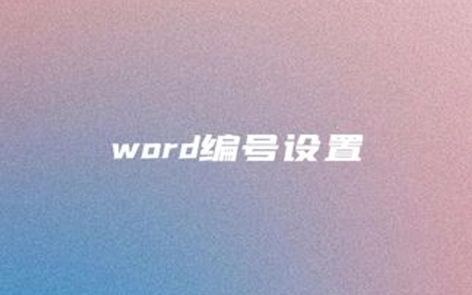 word编号设置哔哩哔哩bilibili