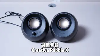 Download Video: 创新音箱竟恐怖如斯！Creative Pebble X评测