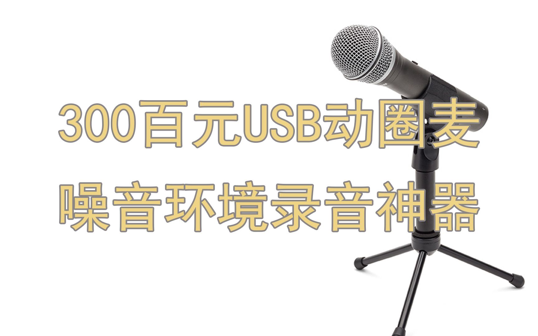 三百元的噪音环境录音神器,UP主再也不担心窗外的马路噪音.哔哩哔哩bilibili