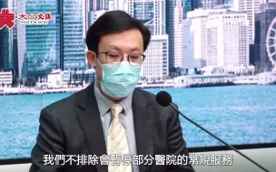 下载视频: 香港医管局：不排除暂停部分医疗服务 改为收治新冠确诊病例