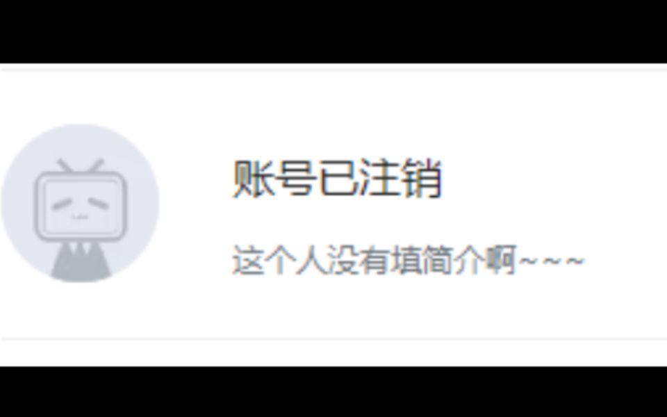 我的前账号被注销的原因哔哩哔哩bilibili