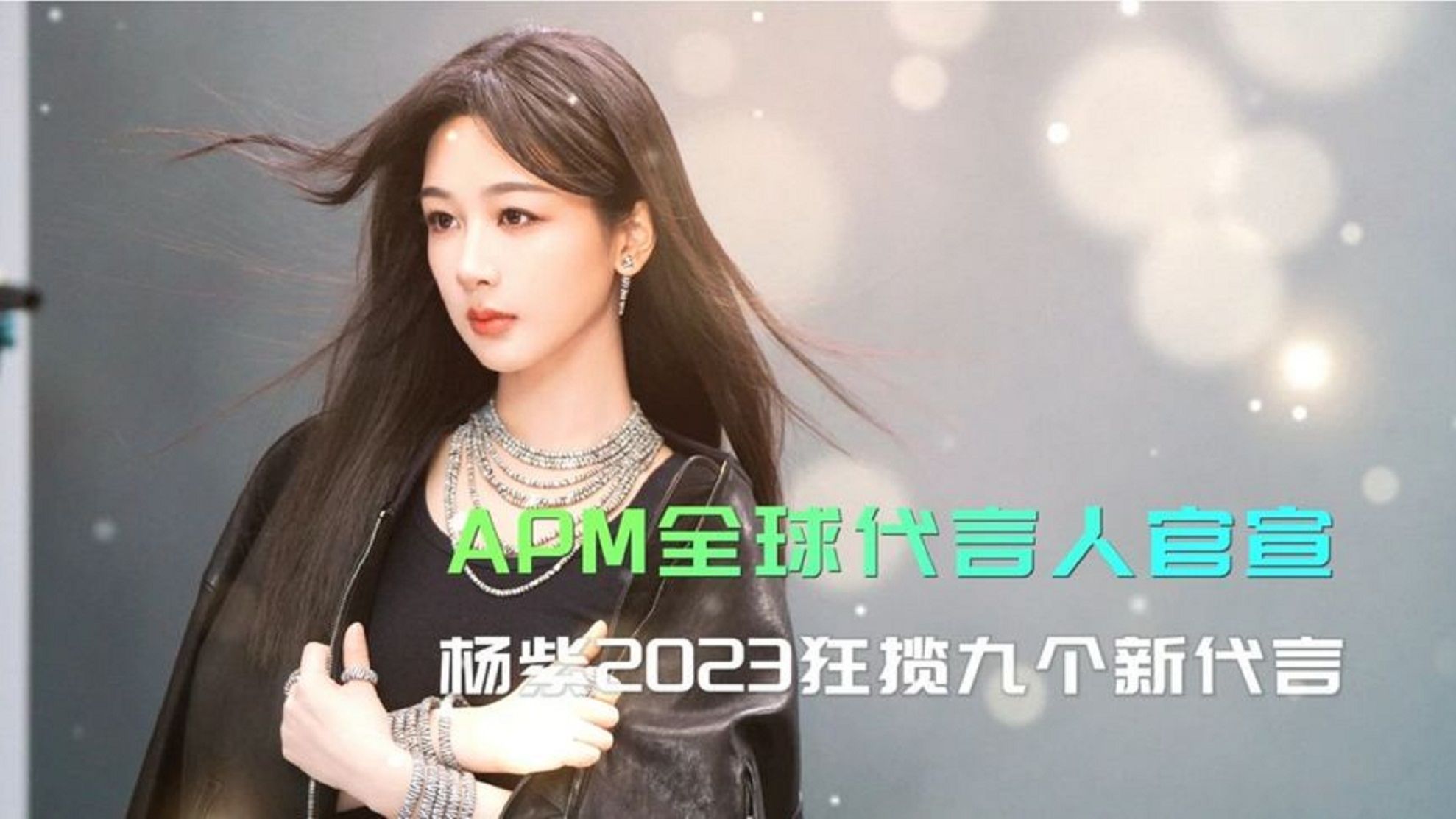 apm全球代言人官宣 杨紫2023狂揽九个新代言 今年商务大爆发