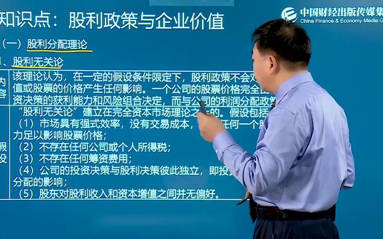 【中级会计职称】中级财务管理第九章——股利政策与企业价值哔哩哔哩bilibili