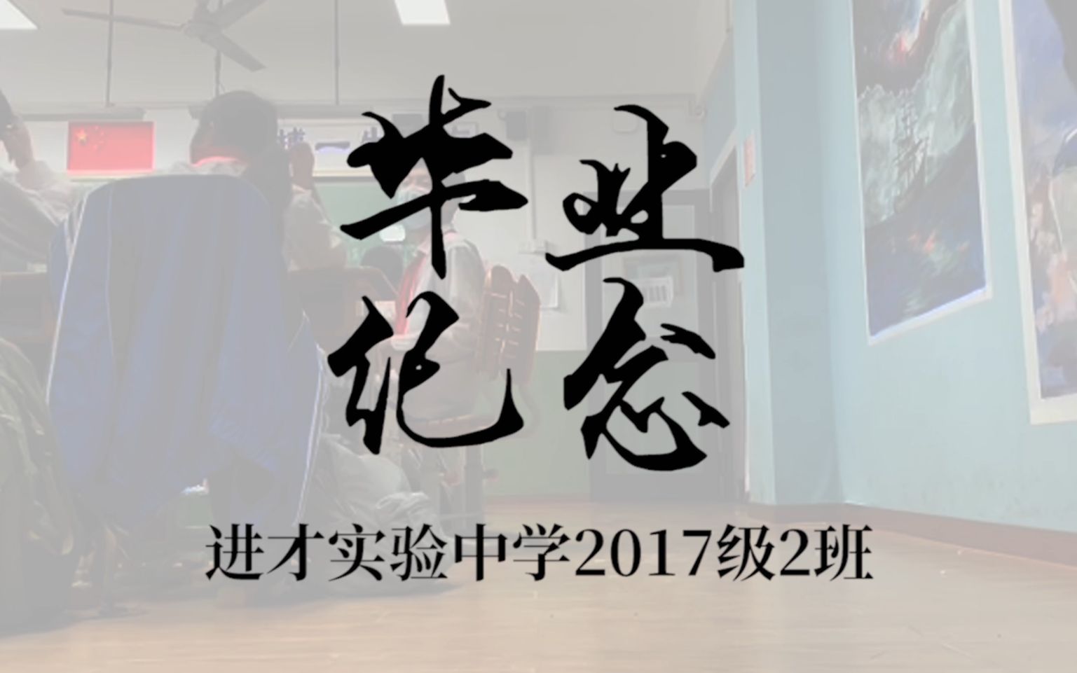 入海进才实验中学2017级2班毕业纪念哔哩哔哩bilibili