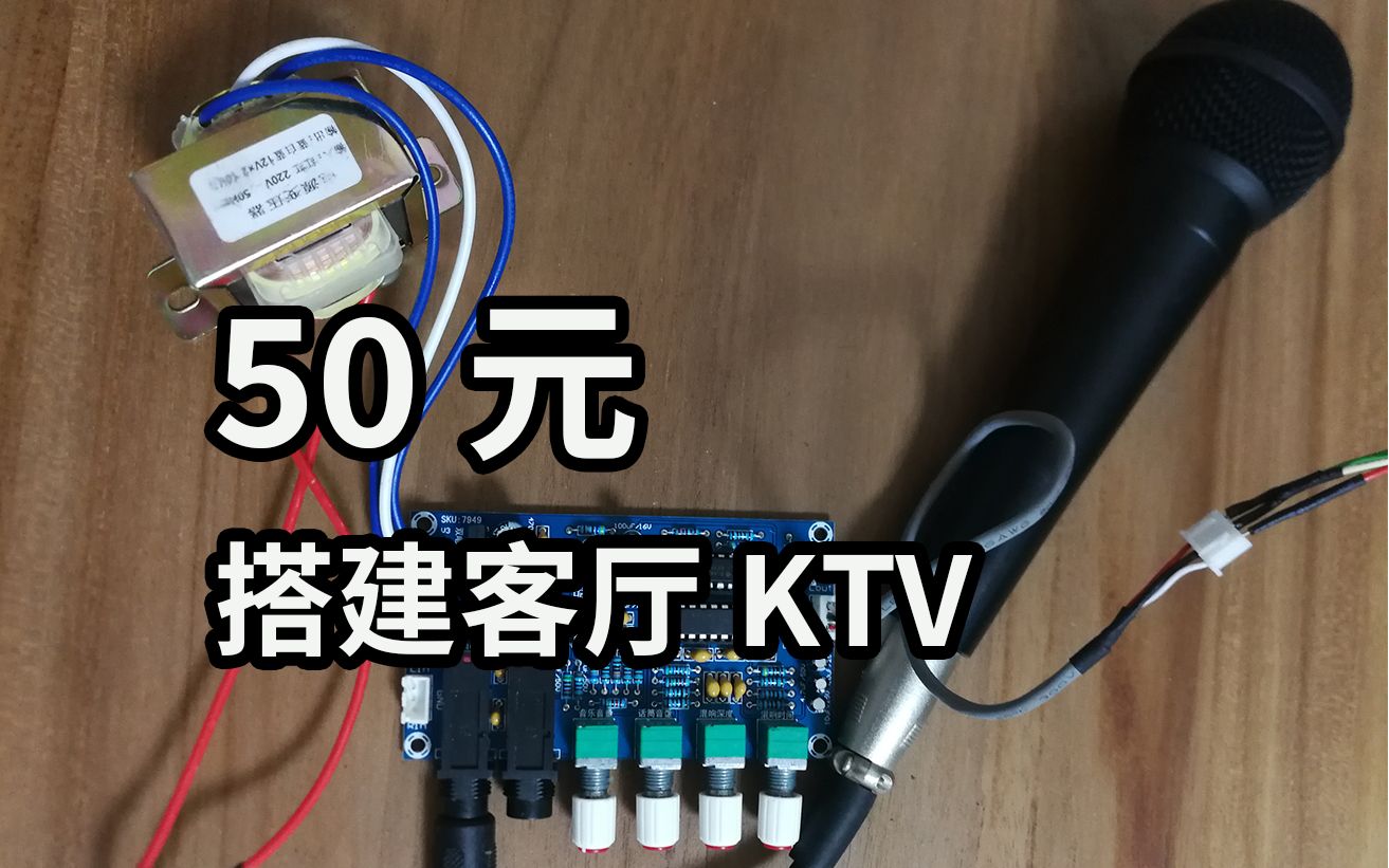 50元搭建一个客厅KTV系统哔哩哔哩bilibili