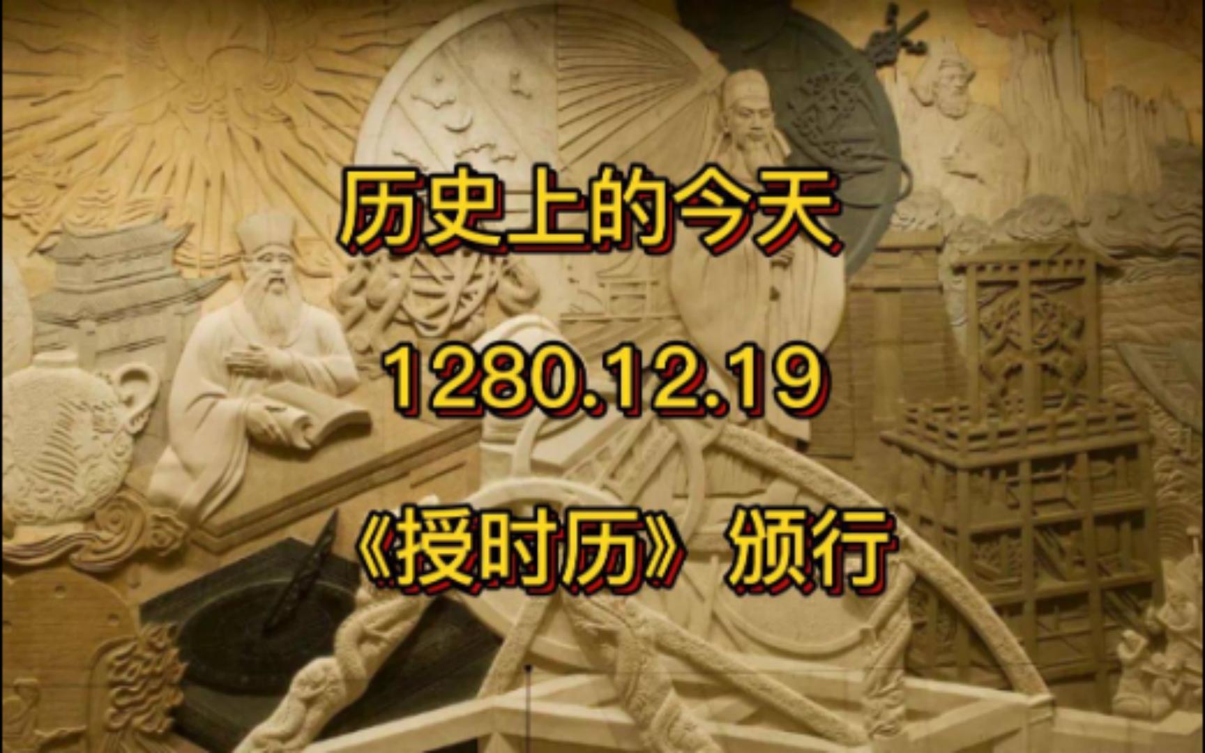 历史上的今天 1280.12.19 《授时历》颁行哔哩哔哩bilibili