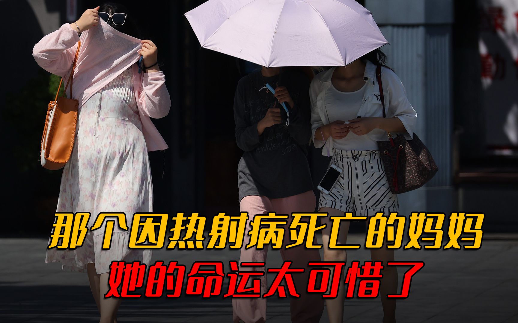 那个因热射病死亡的妈妈,她的命运太可惜了