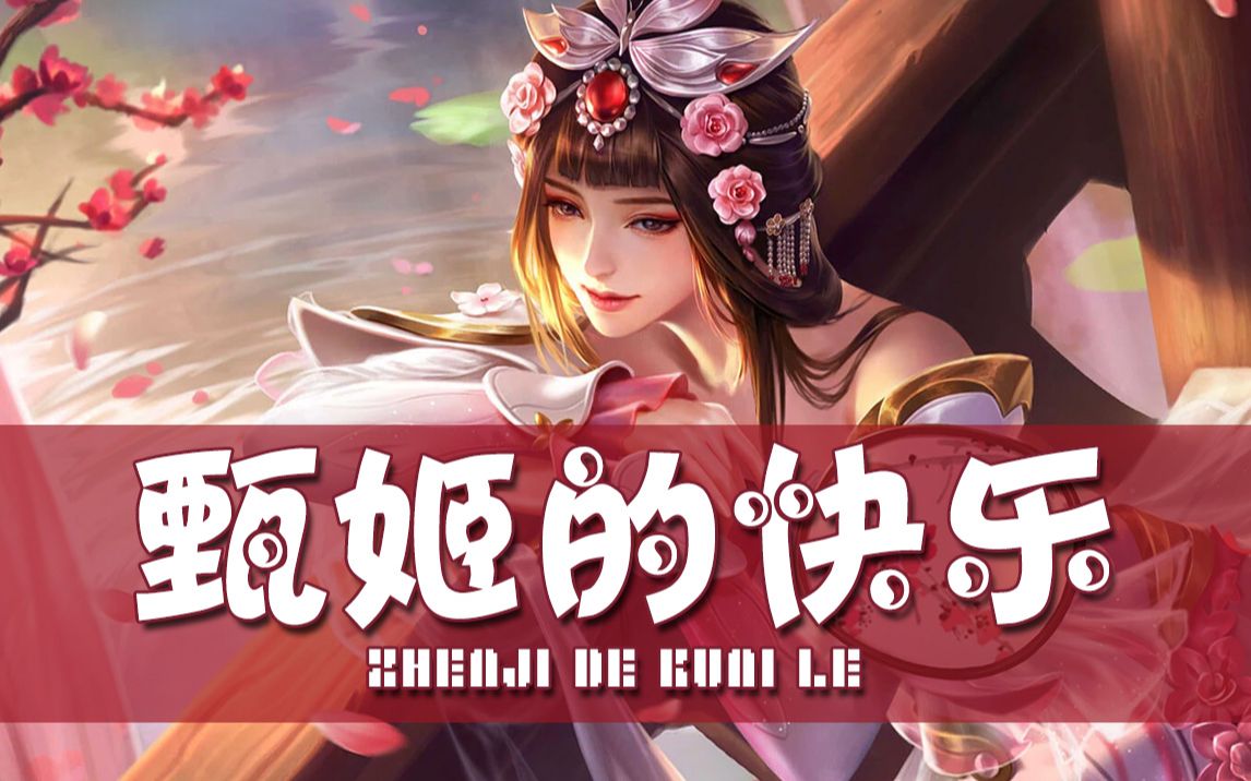 王者 甄姬的快乐 游园惊梦
